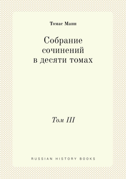 Собрание сочинений в десяти томах. Том III | Томас Манн