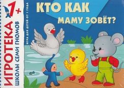 Кто как маму зовет?