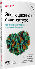 Эволюционная архитектура. Автоматизированное управление программным обеспечением. 2-е межд. изд.