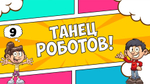 «ТАНЦУЙ!»