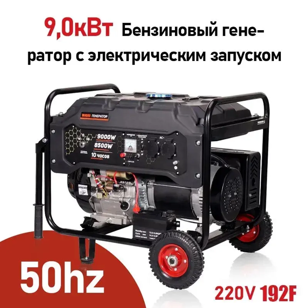 Бытовые однофазные бензиновые генераторы 9кВт 192F 50 Гц