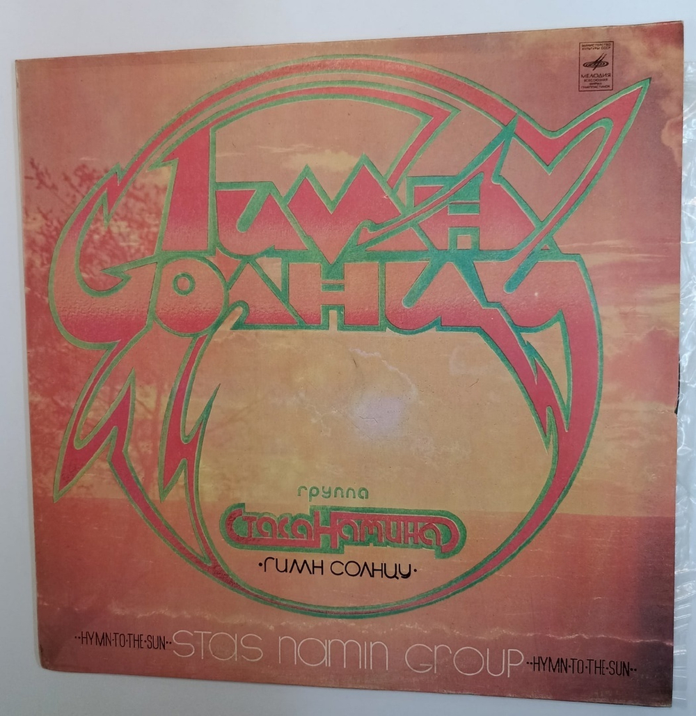 Группа Стаса Намина Stas Namin Group Гимн Солнцу Hymn To The Sun (USSR 1980)