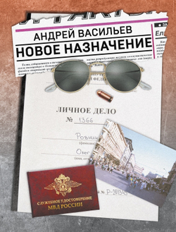 Новое назначение (книга)