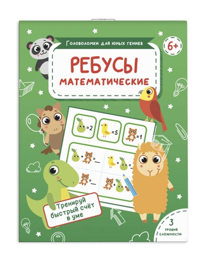 Развивающая книжка-картинка для детей "Головоломки для юных гениев" МАТЕМАТИЧЕСКИЕ РЕБУСЫ /115х155 м