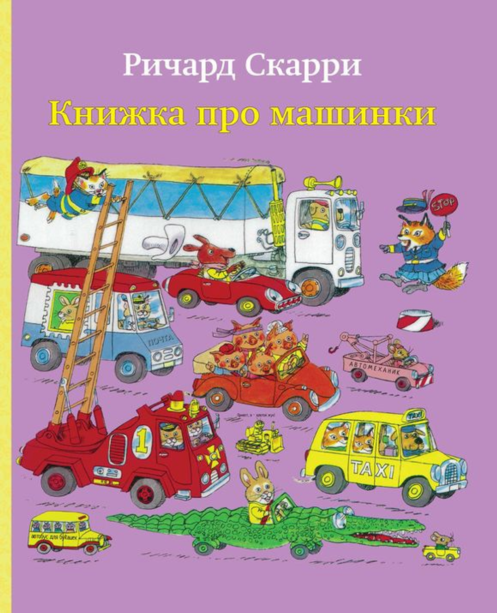 Книжка про машинки – купить в интернет-магазине, цена, заказ online