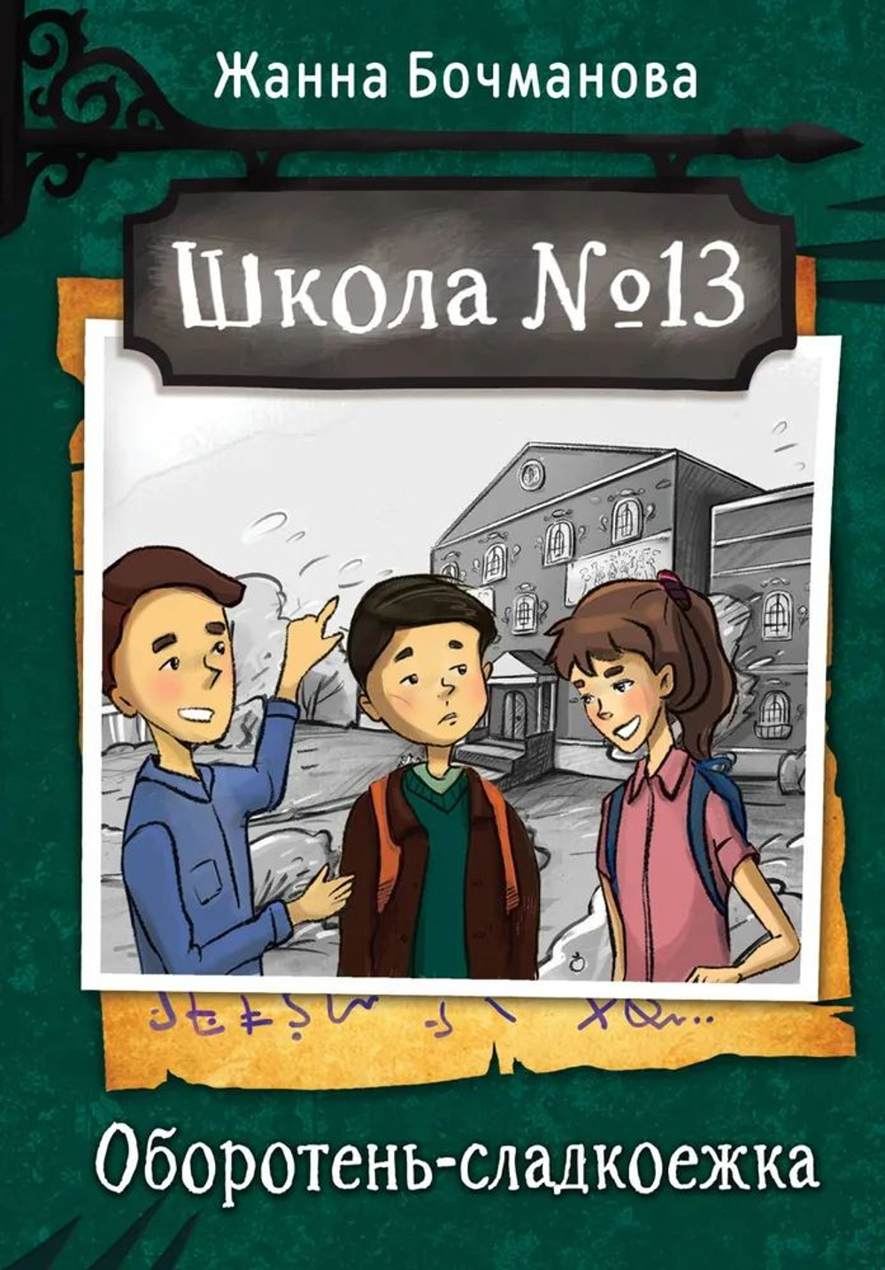 Школа №13. Оборотень-сладкоежка.