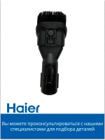 Щетка для мебели 0530089960 Haier