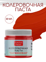 Колеровочная паста для художников "КАРМИНОВАЯ" 20 мл