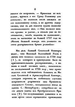 Исторические сведения о большом колоколе, лежащем в м. Кремле, близ Ивановской колокольни | П. Иванов