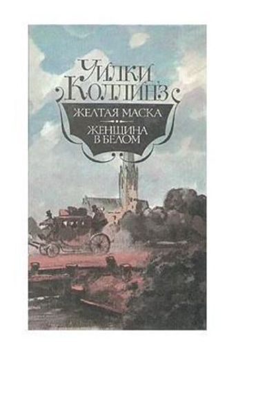 Желтая маска. Женщина в белом