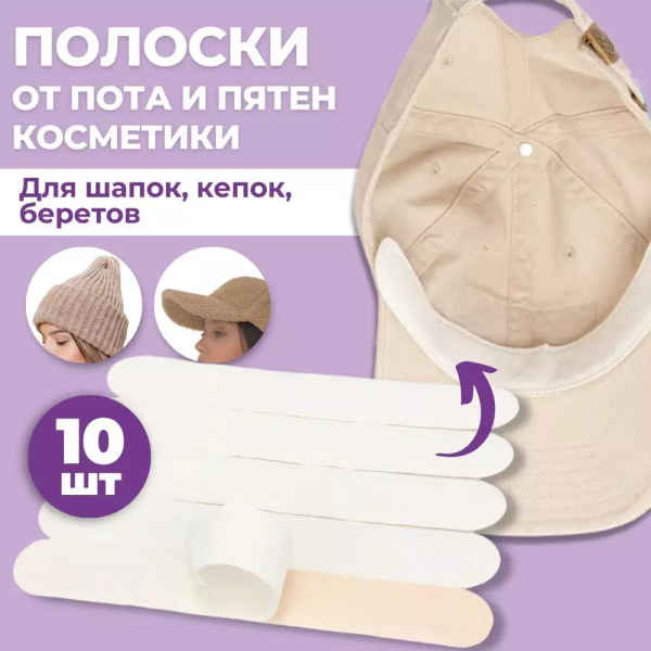 Комплект 10 шт. Впитывающие полоски от пота и пятен 2 в 1: на воротничок и в головной убор