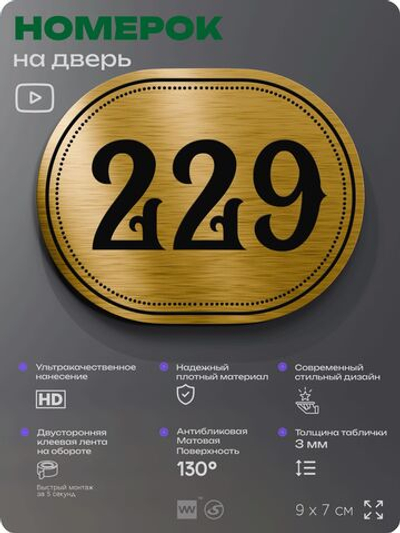 Номерок на дверь квартиры 229, для кабинета, офиса, шильдик 9 х 7 см, золотистый, Айдентика Технолоджи