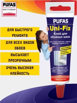 Клей для обойных швов и быстрого ремонта Pufas Uni-Fix 60 г. Германия Пуфас для стыков любых типов обоев для подклейки обоев