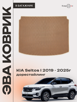 Коврик ЭВА в багажник для KIA Seltos I (19-25г.) дорестайлинг