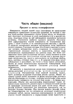 Общая морфология суши. Том 1 | И.С. Щукин