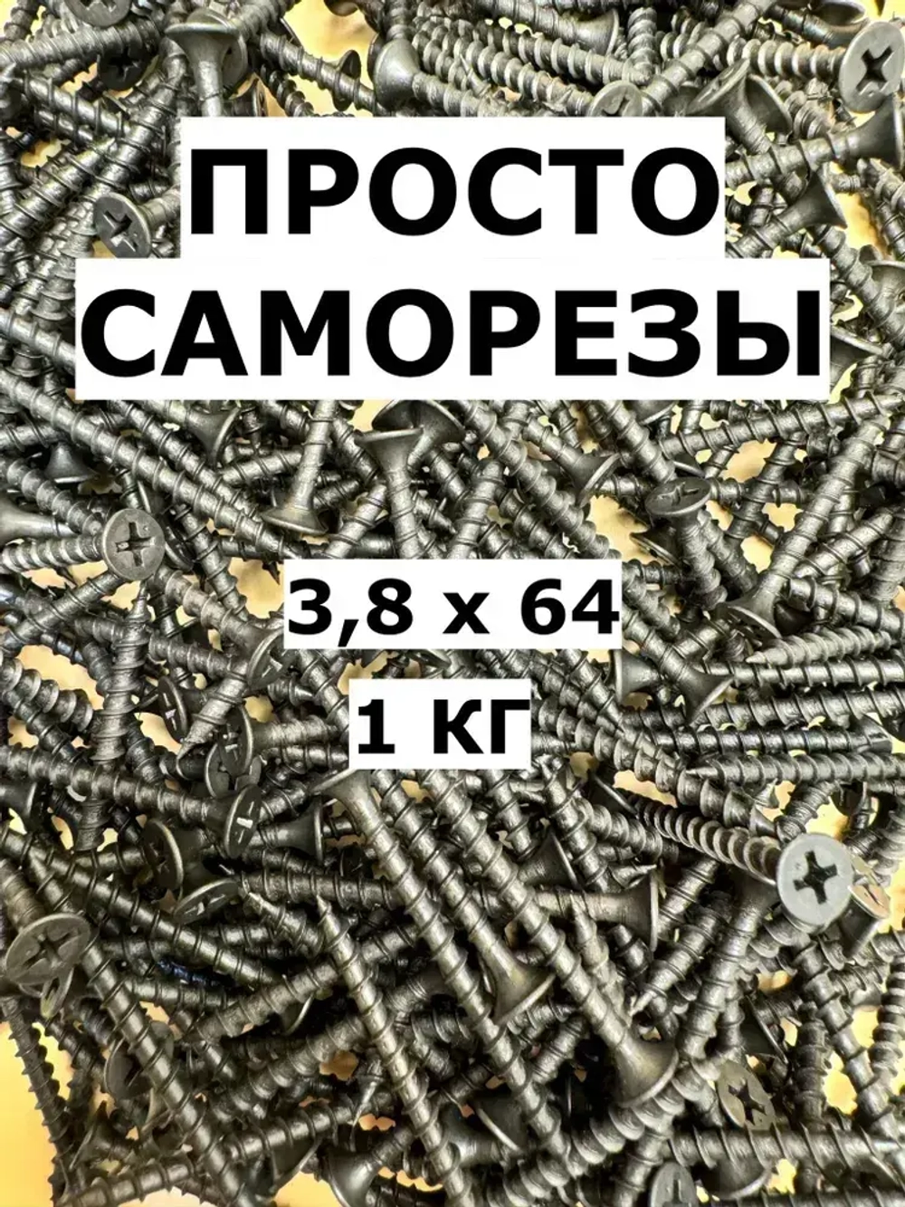 Саморез 3.8 x 64 мм 1 кг.