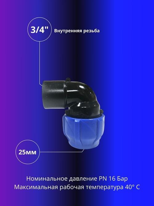 Угол ПНД компрессионный 25 х 3/4 c внутренней резьбой