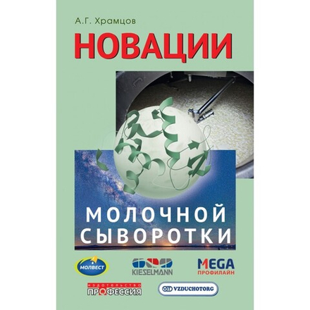 Новации молочной сыворотки