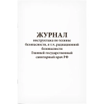 Журнал инструктажа по технике безопасности, в том числе радиационной 60 страниц мягкая обложка