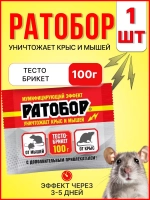 Ратобор отрава от крыс и мышей тесто-брикет 100гр *1шт