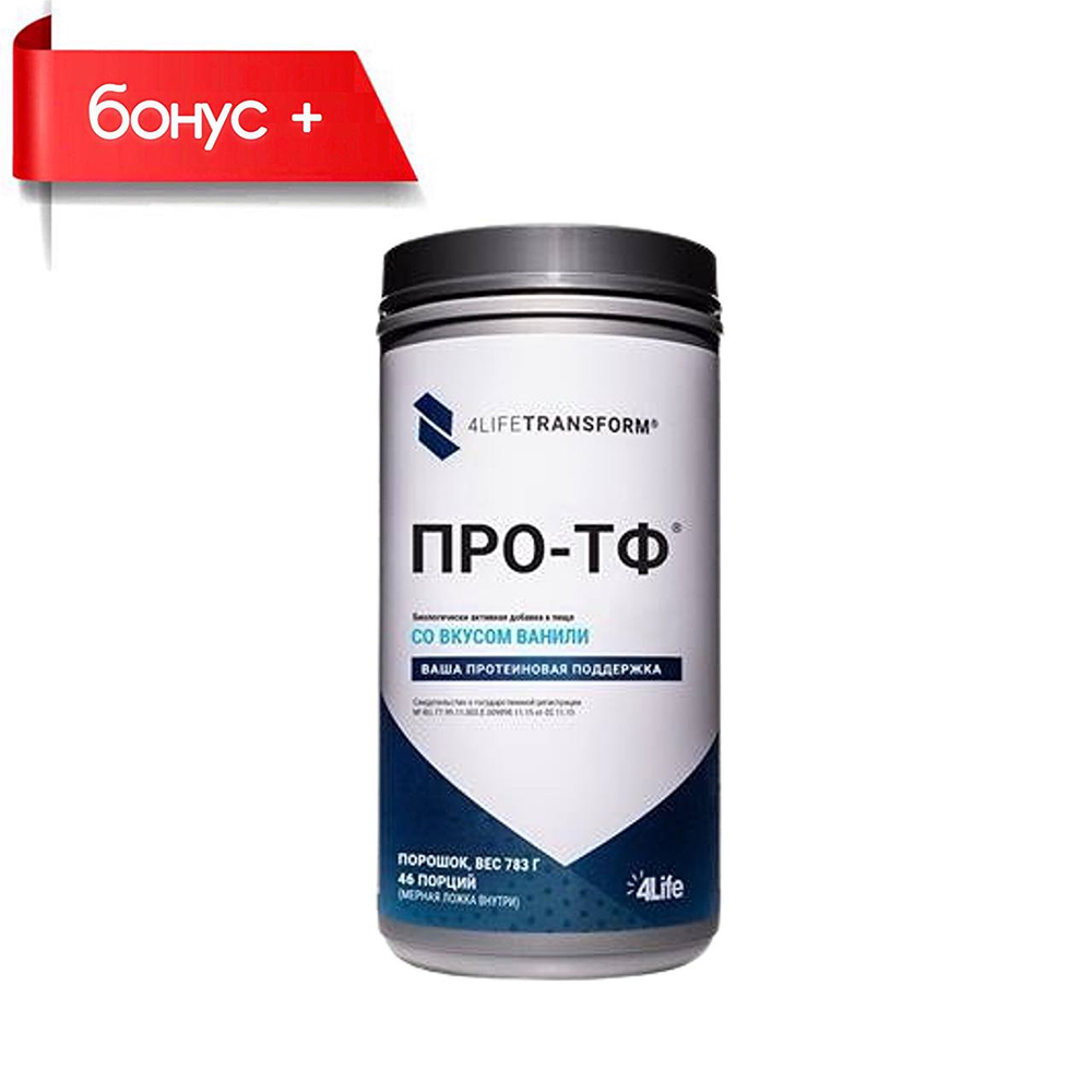 4LIFE ПРО — ТФ ПРОТЕИНОВЫЙ КОКТЕЙЛЬ ванильный 46 порций
