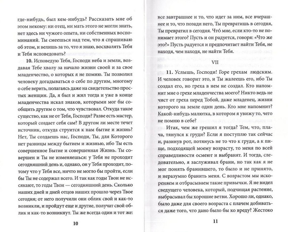 Исповедь. Блаженный Августин, епископ Иппонийский
