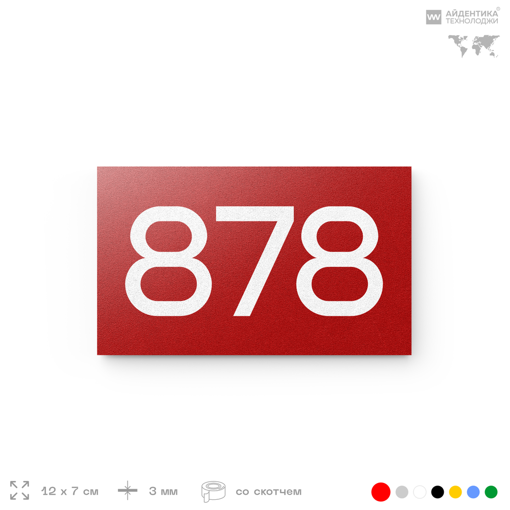 Номер на дверь 878, табличка на дверь для офиса, квартиры, кабинета, аудитории, склада, красная 120х70 мм, Айдентика Технолоджи