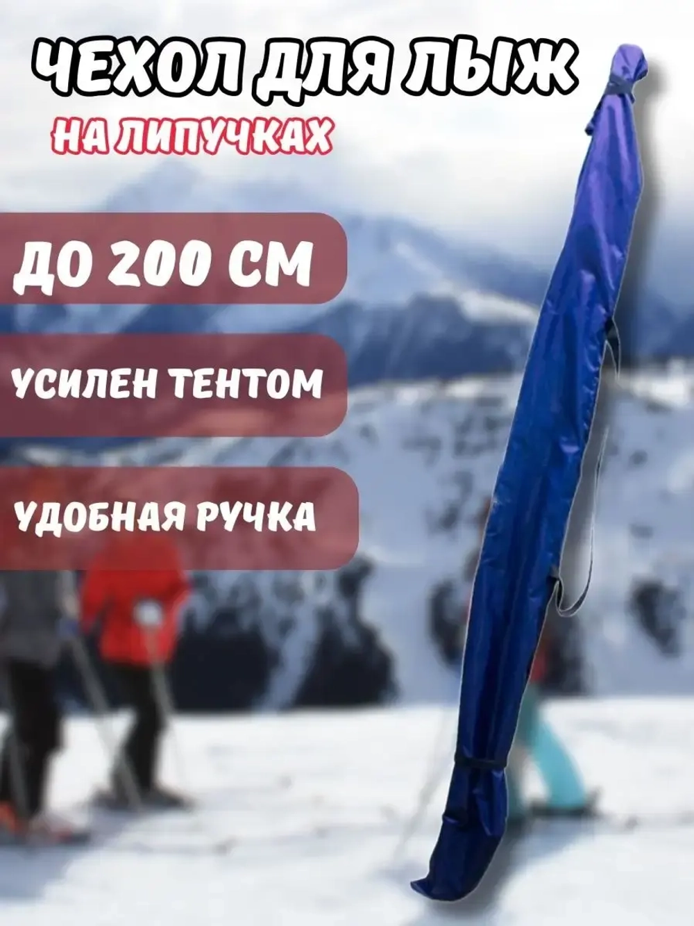 Чехол для хранения лыж 200 см