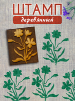 Деревянный штамп 450