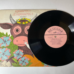 Винтажная виниловая пластинка LP Детская Сказка Ю. Никольский, О. Москвичева, Крошечка Хаврошечка (СССР 1978) 10 дюймов