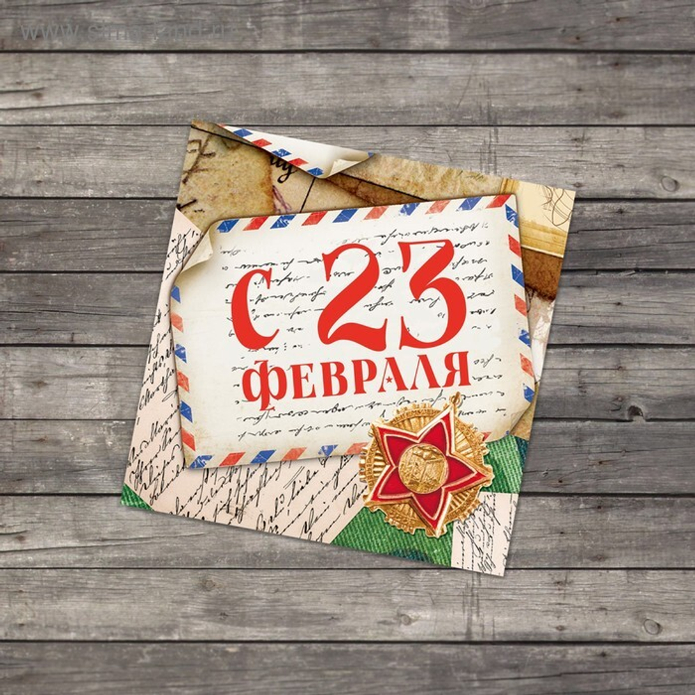 Открытка-мини С 23 февраля, письмо, 7*7 см