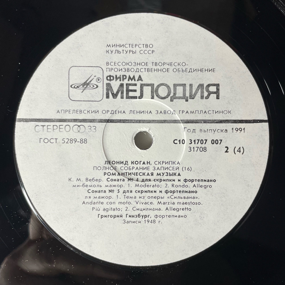 Винтажная виниловая пластинка LP Leonid Kogan Леонид Коган, Romantic Music Романтическая Музыка (СССР 1991) Полное Собрание Записей Леонида Когана 16