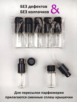 5 мл спрей и сплеш в одном комплекте. Без колпачков!