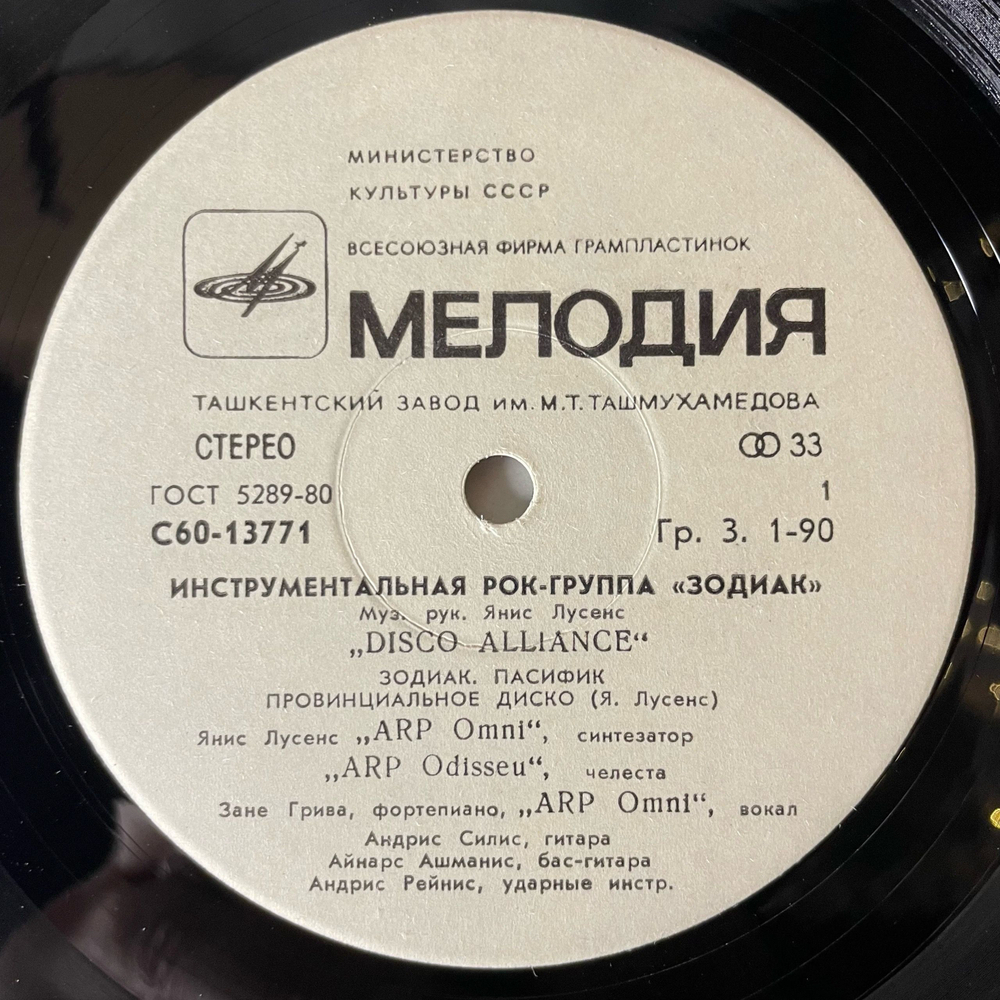 Винтажная виниловая пластинка LP Зодиак Zodiac Disco Alliance (СССР 1980) Ташкентский Завод