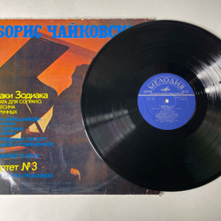 Винтажная виниловая пластинка LP Борис Чайковский, М. Мирошникова, Г. Корчмар, Э. Серов, Квартет Имени Прокофьева, Знаки Зодиака / Квартет № 3 (СССР 1978)