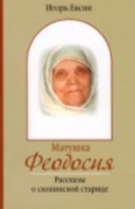 Матушка Феодосия. Рассказы о скопинской старице (Зёрна) (Евсин И.В.)