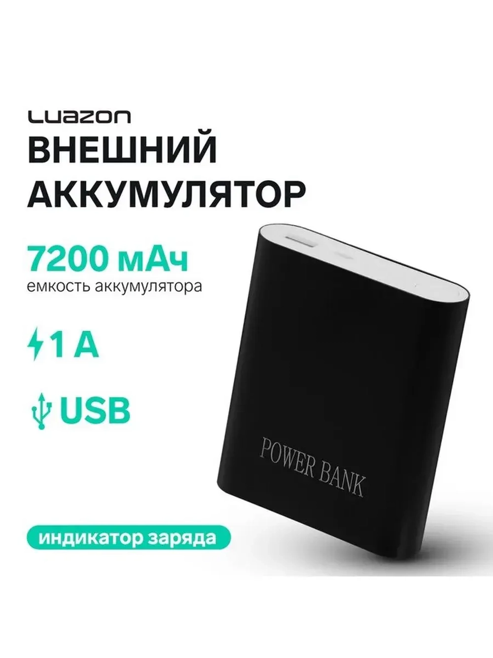 Внешний аккумулятор Luazon модель PB-11, USB, 7200 мАч, 1 A,