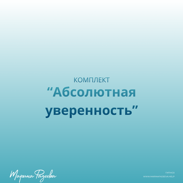 Комплект "Абсолютная уверенность"