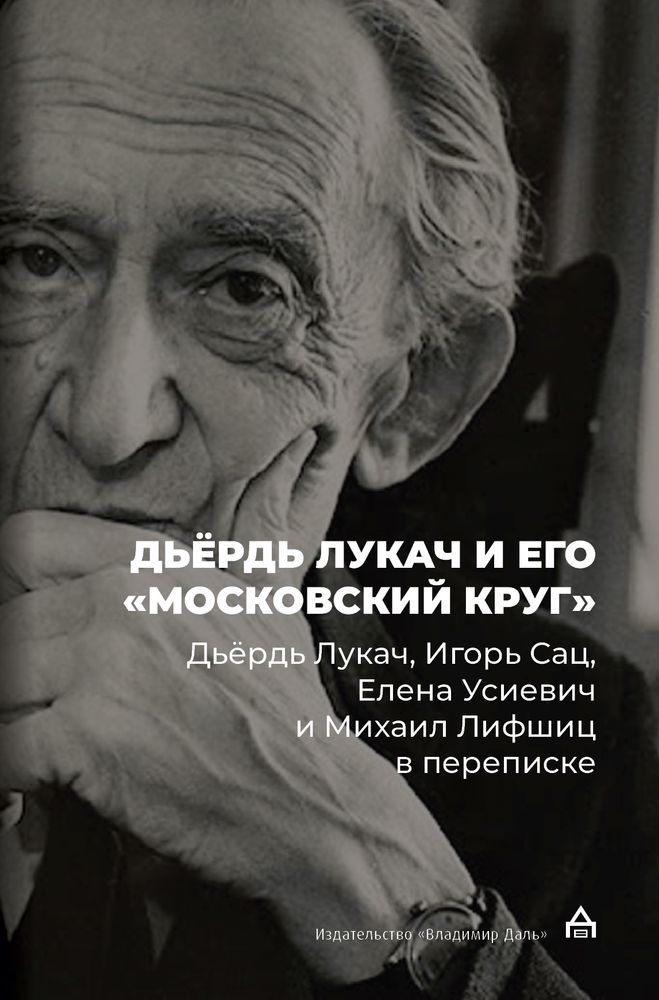 Дьёрдь Лукач и его «московский круг» Дьёрдь Лукач и его «московский круг»