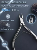 Кусачки для кутикулы маникюрные кромка  4мм.