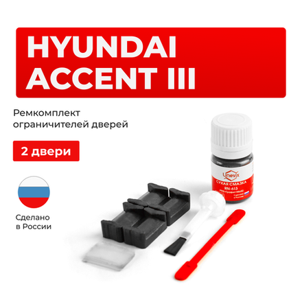 Ремкомплект ограничителей дверей Hyundai ACCENT (III) MC (2 двери, тип 20) 2003-2010