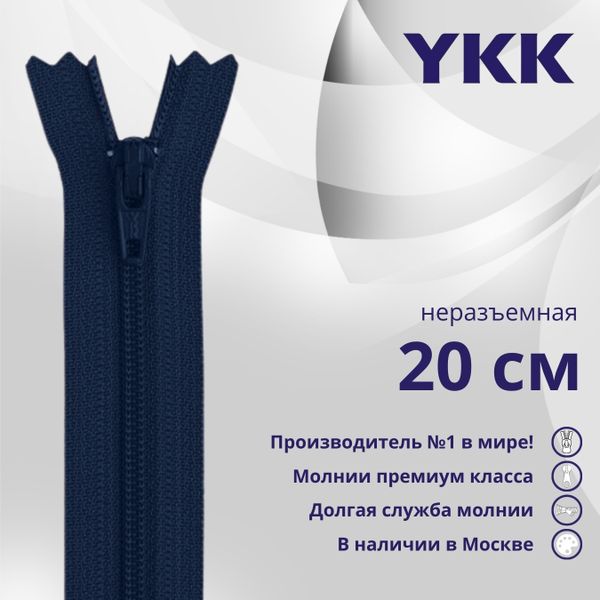 Молния спираль (витая) YKK Т3 (3 мм) 1 зам., н/раз., 20 см, цв. 067 синий, уп.10 шт