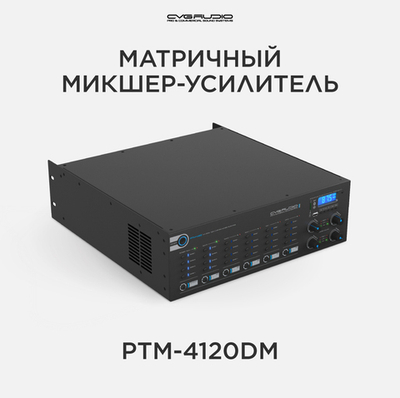 CVGAUDIO PTM-4120Dm матричный микшер-усилитель, 4x120W/100V