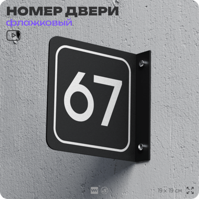 Табличка флажковая с номером 67 на дверь квартиры, для офиса, кабинета, аудитории, склада, черная двустороняя 19х19 см, Айдентика Технолоджи