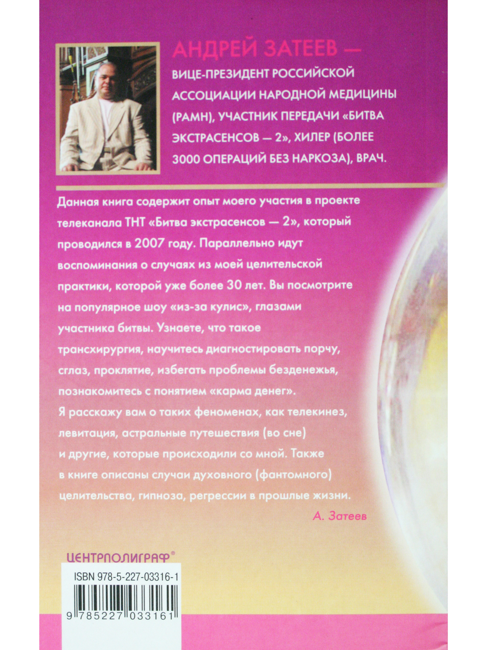Шоу экстрасенсов. Как это было...
