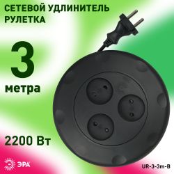Удлинитель электрический ЭРА UR-3-3m-B рулетка без заземления 3 розетки 3м 2x1мм2 10А черная