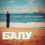 Балу / Песни О Любви и Дружбе (CD)