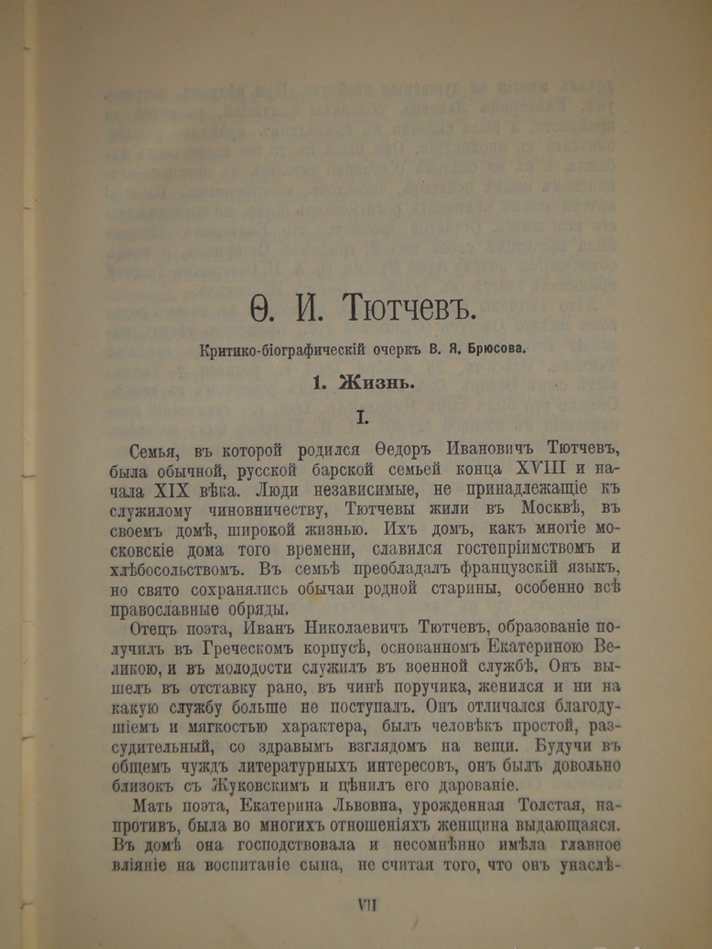 "Полное собрание сочинений Ф.И.Тютчева с критико-биографическим очерком В.Я.Брюсова, библиографическим указателем, примечаниями, вариантами, факсимиле и портретом". 1912г.