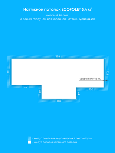 Матовый натяжной потолок 5.4 м2