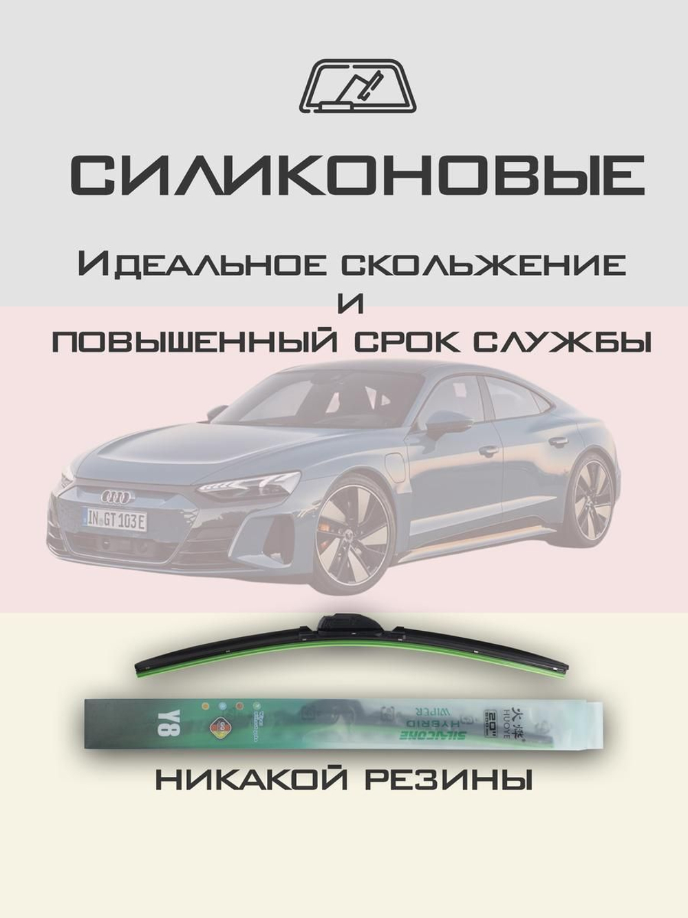 Щетки стеклоочистителя HUOYE Y8 650/500 мм на Audi etronGT | Push button